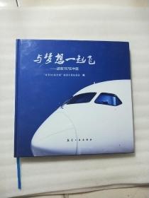 与梦想一起飞 : 波音787在中国