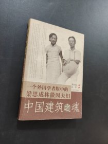 中国建筑之魂：一个外国学者眼中的梁思成林徽因夫妇