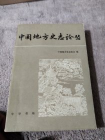 中国地方史志论丛