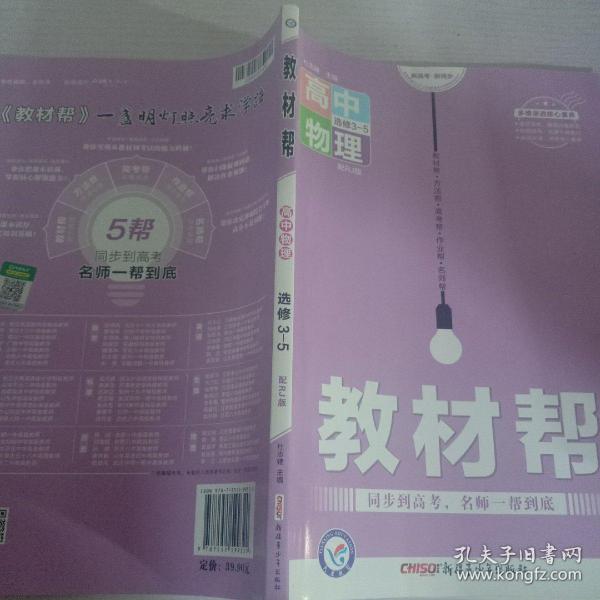 2017教材帮 选修3-5 物理 RJ （人教版）/天星教育