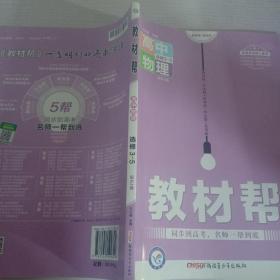 2017教材帮 选修3-5 物理 RJ （人教版）/天星教育