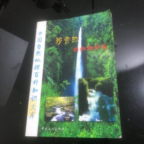 中国自然地理百科知识文库（珍贵的自然保护区）下册