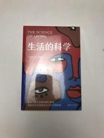 生活的科学