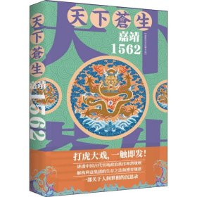 天下苍生嘉靖1562（一部关于人间世相的沉思录，大明王朝一场叹为观止的打虎大戏）