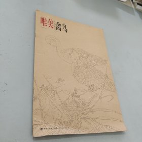 唯美白描精選：禽鳥