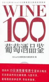 WINE100葡萄酒品鉴