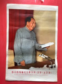 伟大的领袖毛主席万岁、万岁、万万岁！，