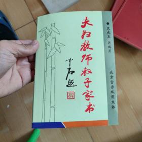 夫妇教师教子家书