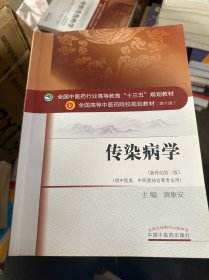 传染病学（新世纪第2版 供中医类、中西医结合等专业用）/全国中医药行业高等教育“十三五”规划教材