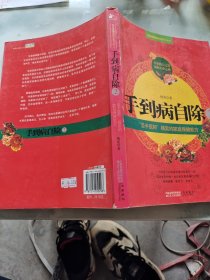 手到病自除2：“圣手医师”杨奕的家庭保健处方