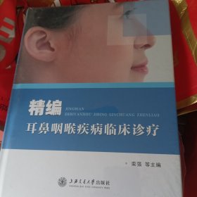 精编耳鼻咽喉疾病临床诊疗