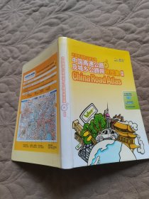 中国高速公路及城乡公路网地图集南部