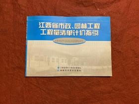 江西省市政、园林工程工程量清单计价指引
