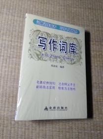 写作词库【正版图书  全新未拆封 实物拍图 放心下单