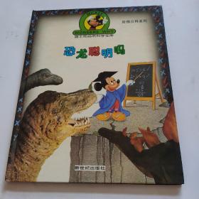迪士尼自然科學(xué)寶庫(kù)恐龍聰明嗎