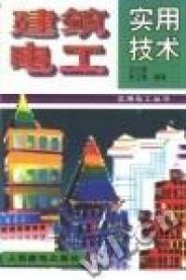 建筑電工實用技術(shù)王蘭君9787115060181