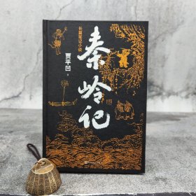 限量精装毛边+钤印本《秦岭记》（贾平凹长篇笔记小说） （精装 一版一印）