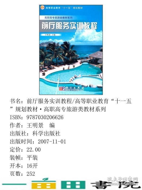 前厅服务实训教程旅游类王明景科学出9787030206626