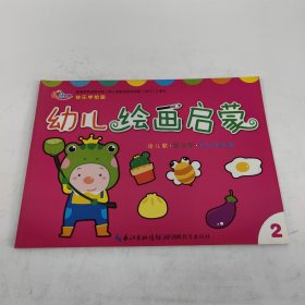 快乐学绘画 : 幼儿绘画启蒙. 2