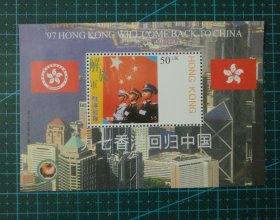 邮票 纪念张 九七香港回归中国 5 -5