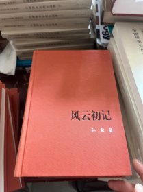 新中国60年长篇小说典藏：风云初起