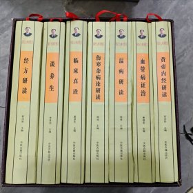 国医大师唐祖宣中医类~国医大师唐祖宣 7册一套全：伤寒杂病论研读/谈养生/临床真诠/血管病证治/黄帝内经研读/经方研读/温病研读/16开硬精装7册一套全