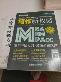 2020MBA、MEM、MPAcc、MPA等管理类联考与经济类联考综合能力写作新教材