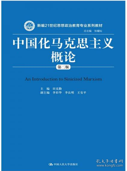 中国化马克思主义概论（第二版）