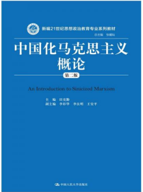 中国化马克思主义概论（第二版）