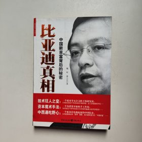 比亚迪真相：中国最新首富背后的秘密【正版库存）