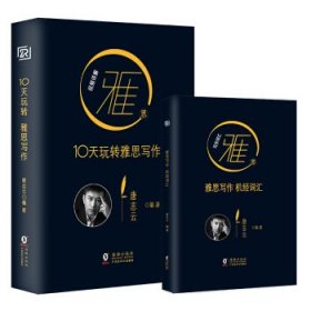 唐志云：10天玩转雅思写作