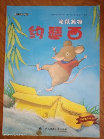 大憨熊绘本馆：老鼠英雄约瑟西