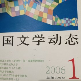 外国文学动态（2006-1）