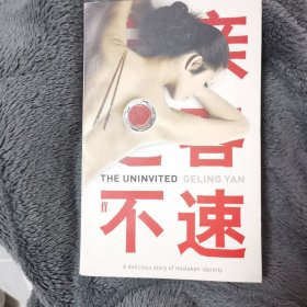 严歌苓 赴宴者英文版 the uninvited