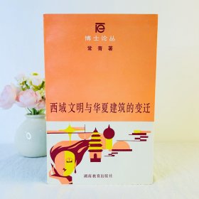 西域文明与华夏建筑的变迁 湖南教育出版社