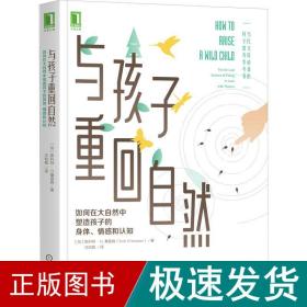 与孩子重回自然：如何在大自然中塑造孩子的身体、情感和认知