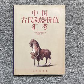 中国古代陶器价值汇考（内页干净，看图购买无争议）