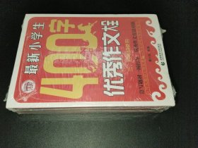 最新小学生优秀作文大全400字+500字+600字