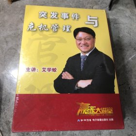 突发事件与危机管理 6DVD