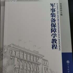 军事科学院硕士研究生系列教材（第2版）：军事装备保障学教程