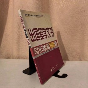 出国留学文书写作模板100篇 一版一印