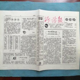 山西汾河制药厂：《汾药报》2000年10月10日（总第87期）