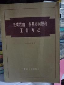 变质岩的一些基本问题和工作方法