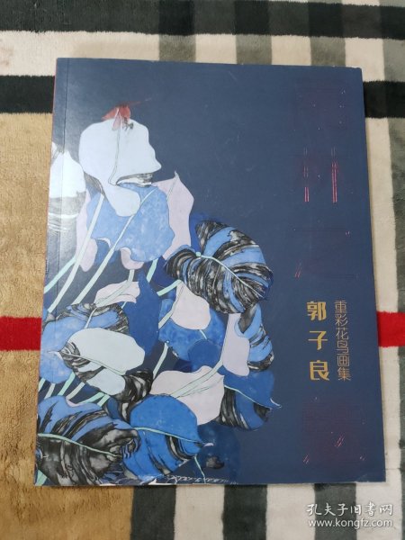 雨林之魅:郭子良重彩花鸟画集