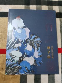 雨林之魅:郭子良重彩花鸟画集