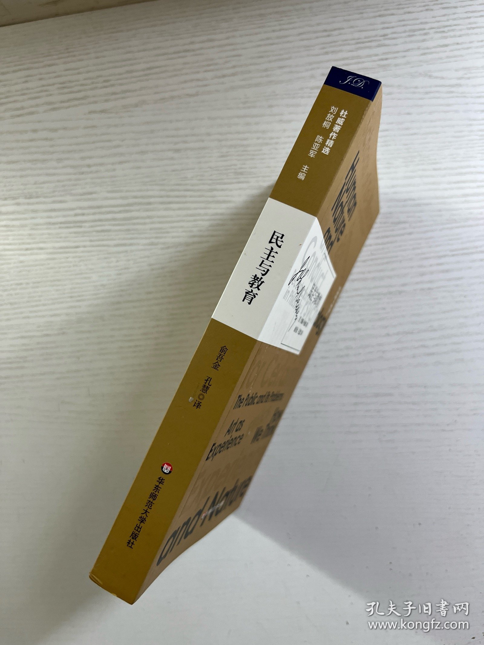 民主与教育（杜威著作精选） 正版如图、内页干净