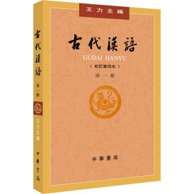 古代汉语（校订重排本）（第1册）王力中华书局2018-06-019787101132434