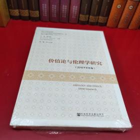 价值论与伦理学研究（2018下半年卷）