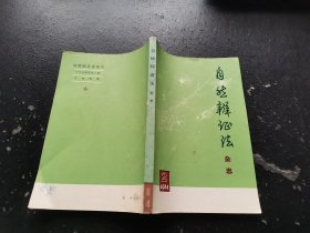 自然辩证法杂志 1974 2 （正版现货，内容页无字迹划线）