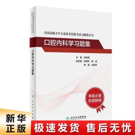 全国高级卫生专业技术资格考试习题集丛书：口腔内科学习题集